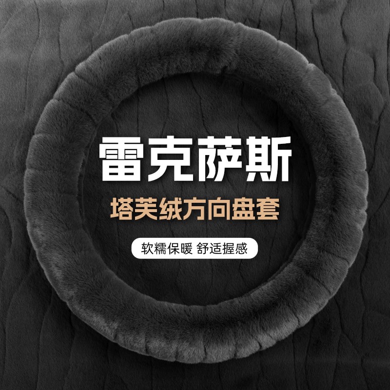 速发雷克萨斯es200汽车方向盘套冬季es00hLS RX00 x260uxh毛绒把
