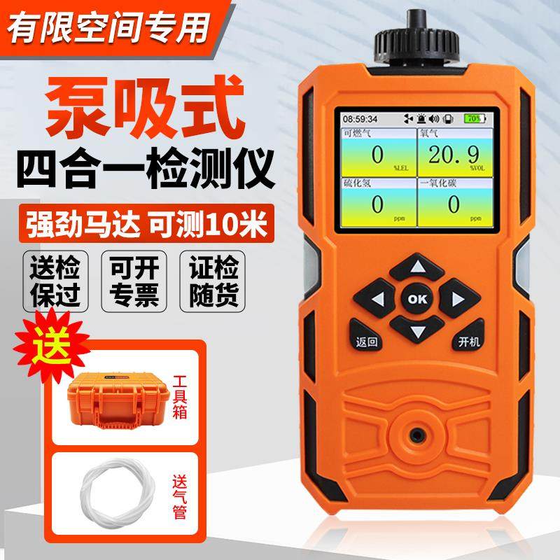 泵吸式四合一气体检测仪多功能氧含量有限空间有毒有害一氧化碳