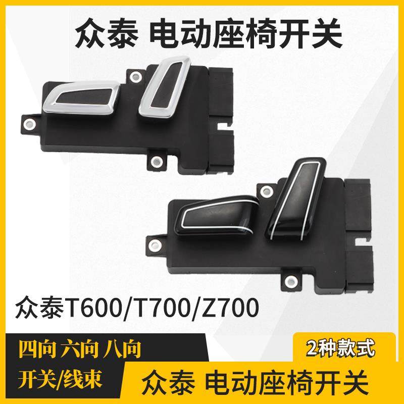 适用众泰T600电动座椅开 关T700Z700汽车座椅调节开 关控制器主副