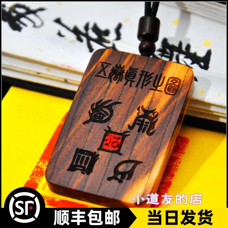 雷击枣木五岳真形之图桃木十字天经平安无事牌九字真言八卦图雷劈