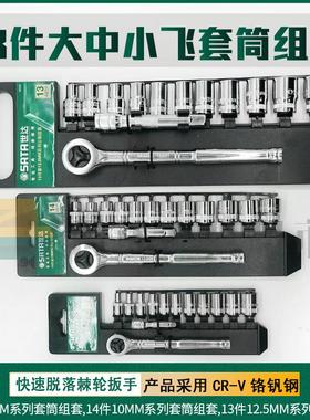 SATA 世达工具大飞中飞小飞套筒组套 09521 09523 09525