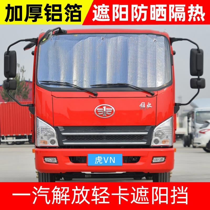 解放虎V/VH/VR大王驾到J6F领途货车遮阳挡防晒隔热前挡太阳挡遮光