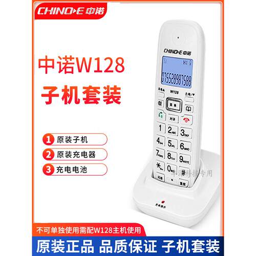 中诺W128办公家用远距离数字无线绳座机子母电话机子机套装配件