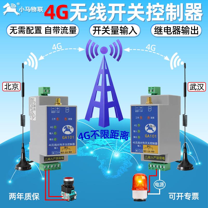 4g远程控制开关对传模块物联网无线传输手机网络继电器水位控制器