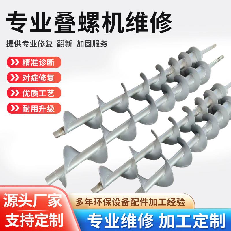 专业螺旋叶片维修加工定制304不锈钢叠螺机维修厂家叠螺机轴维修