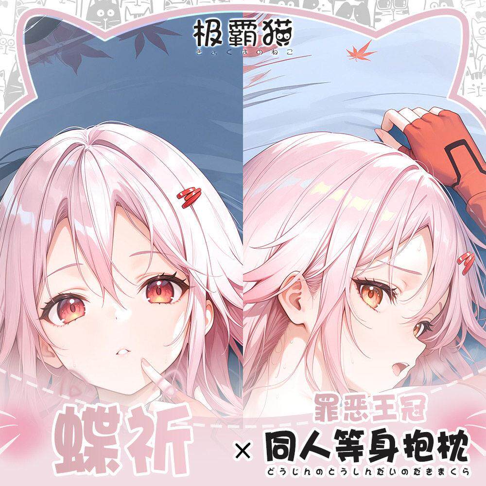 极霸猫原创罪恶王冠蝶祈周边等身抱枕二次元枕套棉枕可定制