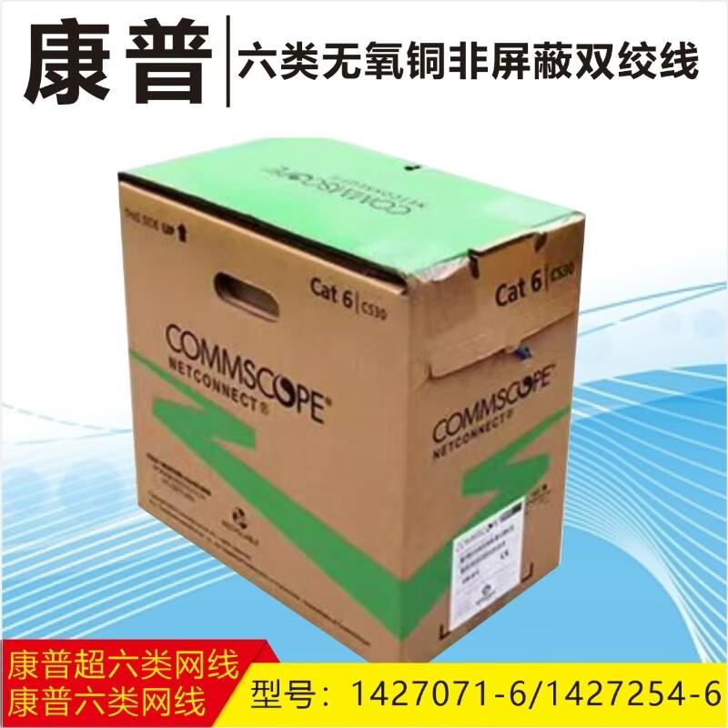康普六类无氧铜非屏蔽网线 cs24五类网络工程网线1427071-6