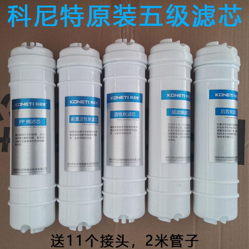 原装科尼特净水器滤芯KNT-01正品五级过滤直饮PP活性炭超滤膜包邮