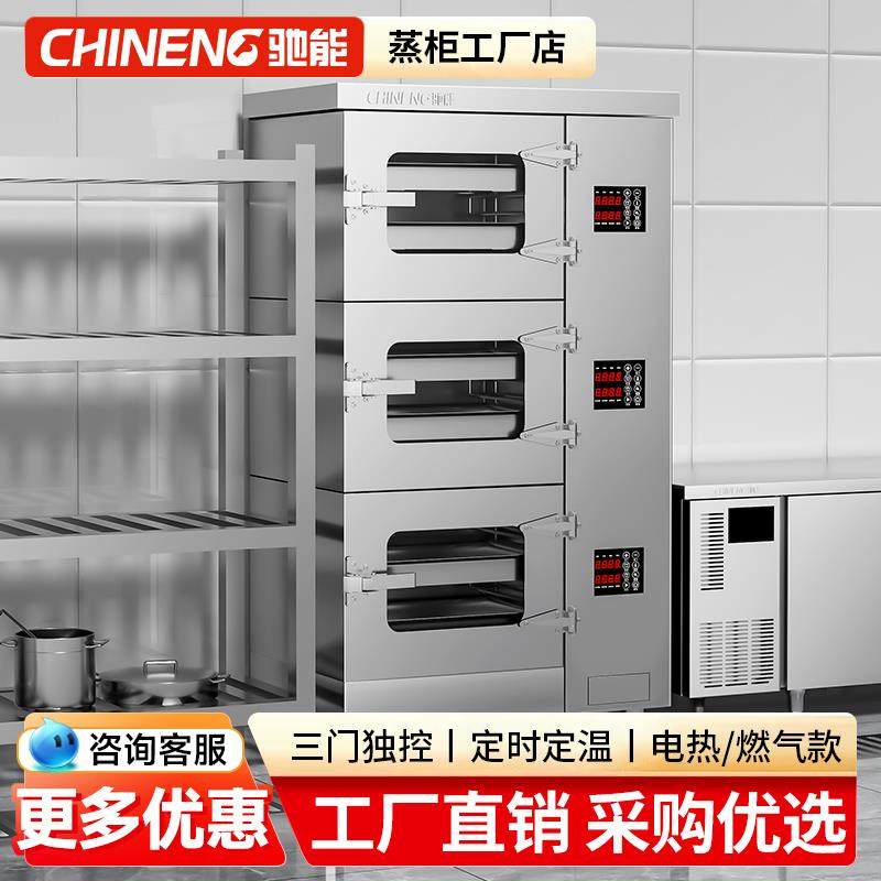驰能蒸饭柜商用三门海鲜蒸柜大型食堂饭店专用燃气电蒸箱炖汤蒸炉
