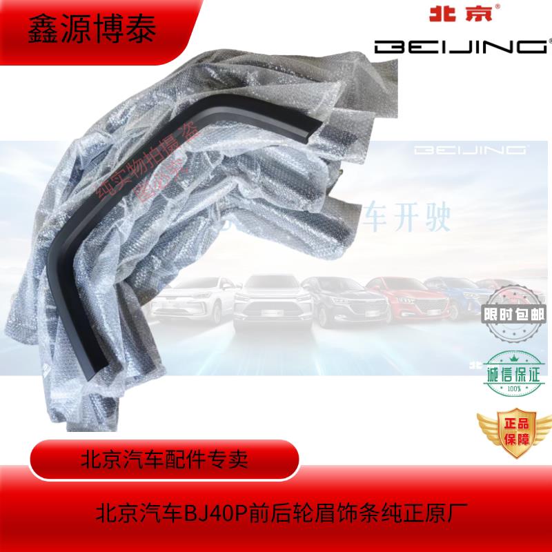 北京汽车BJ40PLUS前后轮眉装饰条40P黑色轮眉装饰条黑装饰条原厂