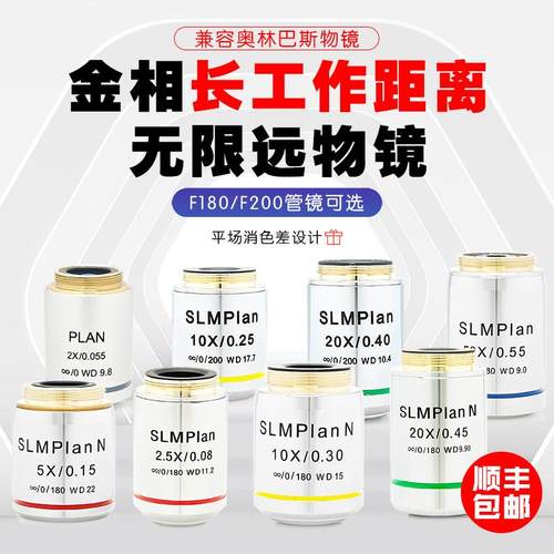 金相无限远长工作距离平场物镜2X2.5X5X10X20X50X100XSLMPlan干镜
