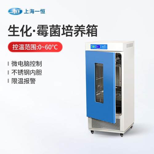 上海一恒生化培养箱细菌霉菌试验箱人工气候光照恒温恒湿箱测试