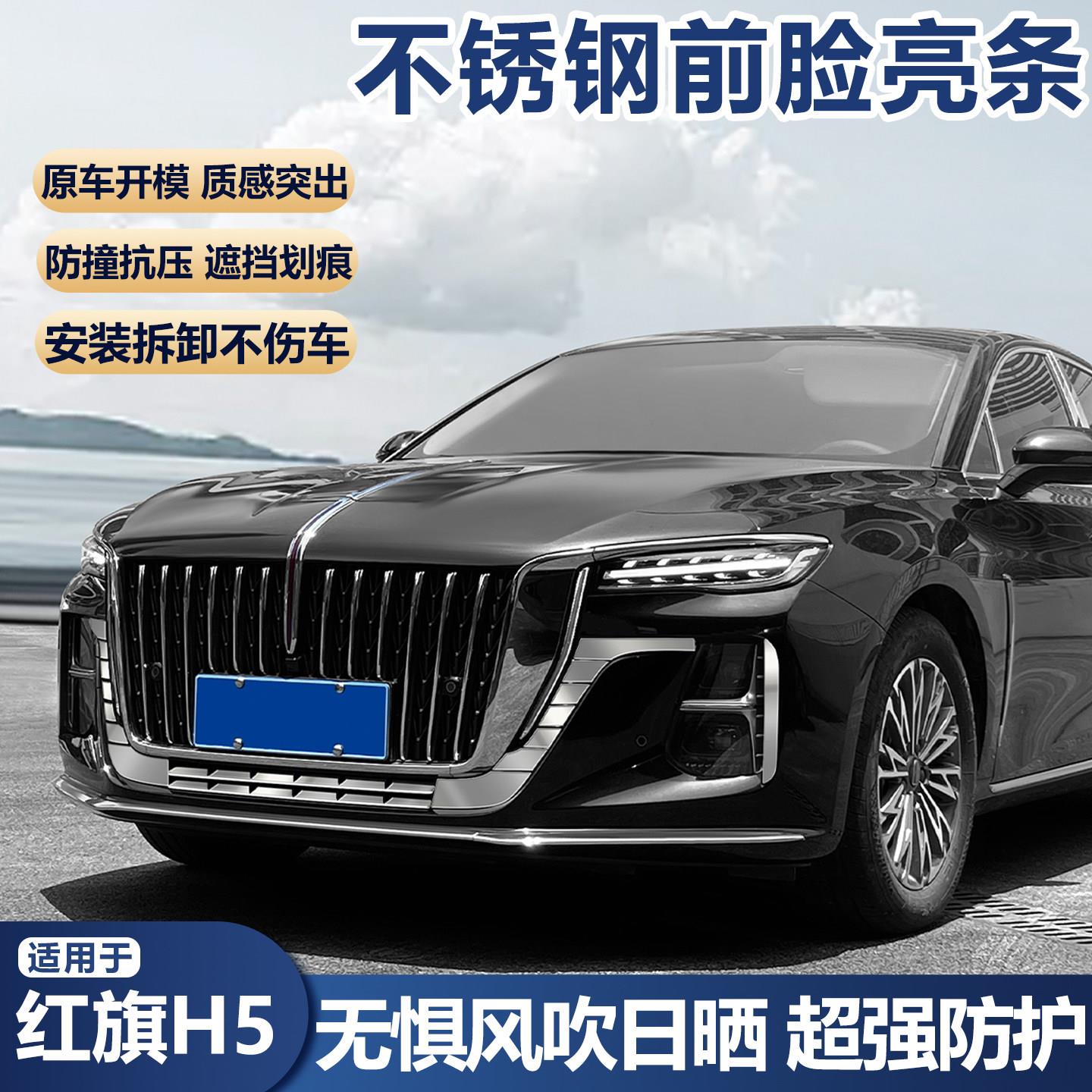 适用于红旗H5不锈钢前脸下中网亮片雾灯刀锋装饰条车外装饰用品大