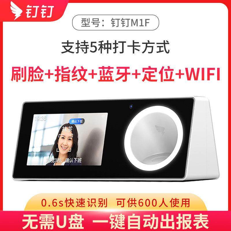 钉钉M1F智能考勤机人脸辨识刷脸打卡机 多店管理WIFI签到机