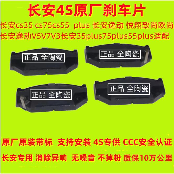 原装长安cs35 cs75cs55plus 长安逸动悦翔v3v7致尚欧尚前后煞车片