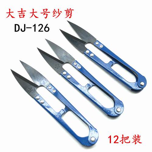 大吉纱剪小剪子十字绣剪U型剪刀剪线头大号剪布艺剪绣花剪DJ-126