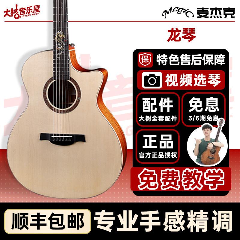 大树音乐屋 Magic麦杰克手工全单板民谣木吉他 龙琴A3 A4 弹唱指