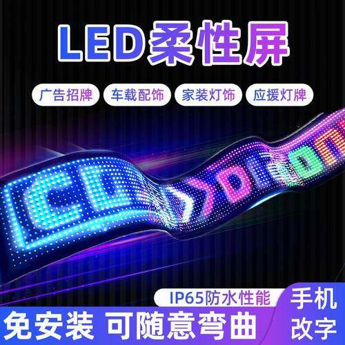 柔性屏LED显示屏全彩软屏DIY编辑屏幕滚动文字房间装饰灯时钟车载