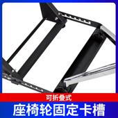 电玩游戏支架 座椅固定卡槽 可折叠赛车模拟器支架 椅轮卡槽