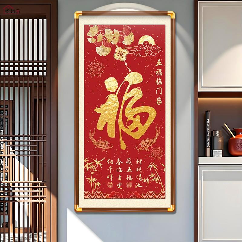 新中式客厅装饰画餐厅过道走廊玄关福字挂画入户正对门年画百福图