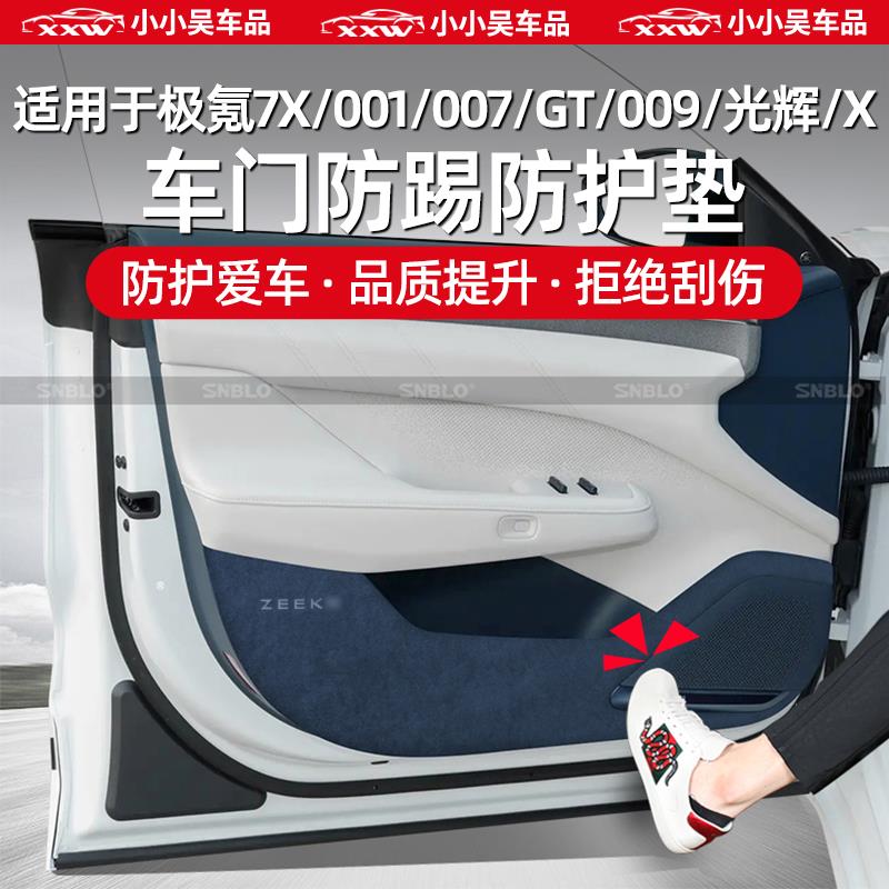 适用于 于极氪7X/001/007/GT/009/光辉/X车门防踢垫保护垫B柱C柱