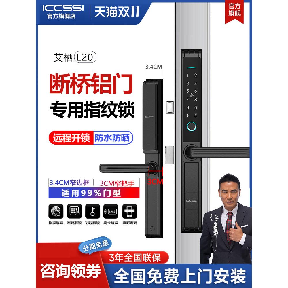 艾栖断桥铝合金指纹锁窄边门防水密码锁平移门肯德基门智能锁L20