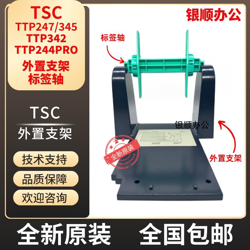 全新TSC TTP-244pro 247 345原装外置支架条码打印机标签轴纸卷轴