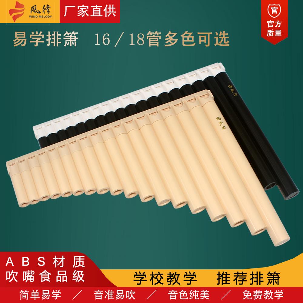 风律排箫16/18管排笛学校教学专用初学者入门C调儿童易学排笛乐器