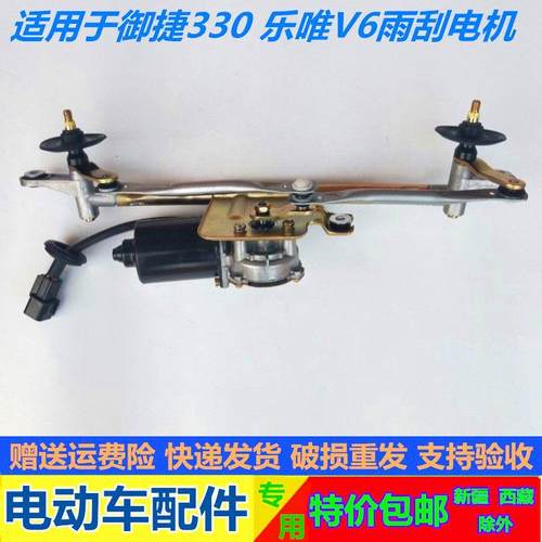 适配御捷电动汽车配件御捷330乐唯V6雨刮连动杆雨刮电机雨刷电机