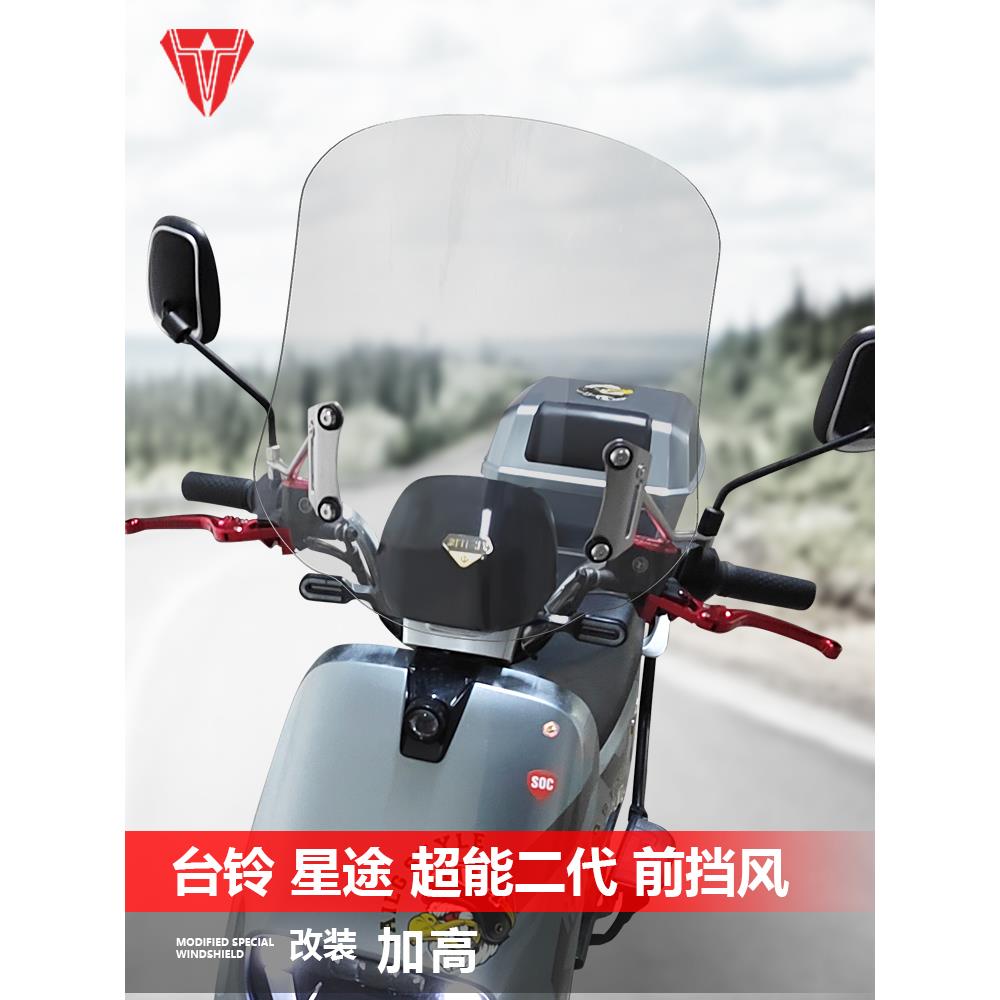 适用电动车台铃雷豹KS星途超能二代TDT5298Z前风挡玻璃改装挡风板