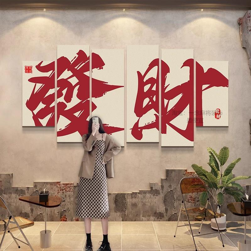 麻将厅装修棋牌室主题室布置用品中国风挂画棋艺室背景墙贴纸画