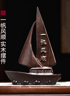 一帆风顺摆件黑檀实木雕刻帆船黑色新中式家居客厅车内装饰工艺礼