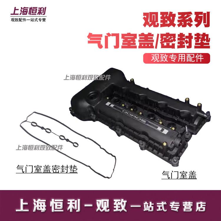 观致3 5 5s 7气门室罩盖1.6L 1.6T 1.8T密封垫圈 正品原厂配件