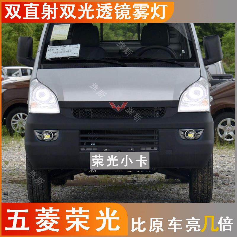 适于五菱荣光小卡改雾灯led双光透镜双激光透镜远近一体黄白无失