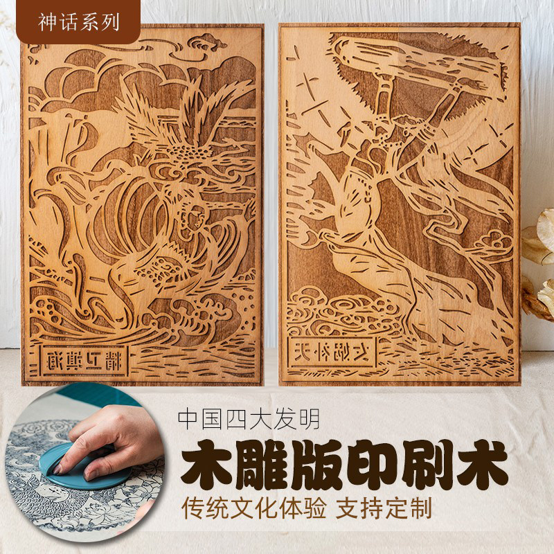 神话故事木雕版印刷diy材料手工活字印刷术幼儿园活动拓印工具