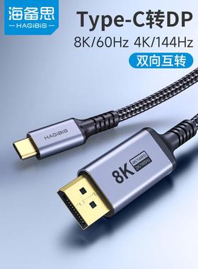 海比思Typec转Dp1.4线8K高清转换线迅雷4/3连接器2K165Hz高刷4K14