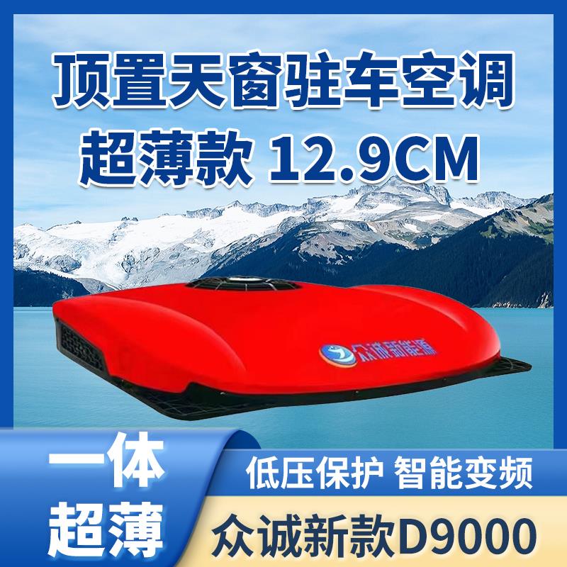 大货车24V驻车空调一体机顶置车载电空调直流制冷12V房车卡车变频