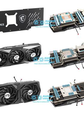 msi微星RTX3060Ti 3070 3080 3080Ti 3090 3090Ti魔龙散热器 背板