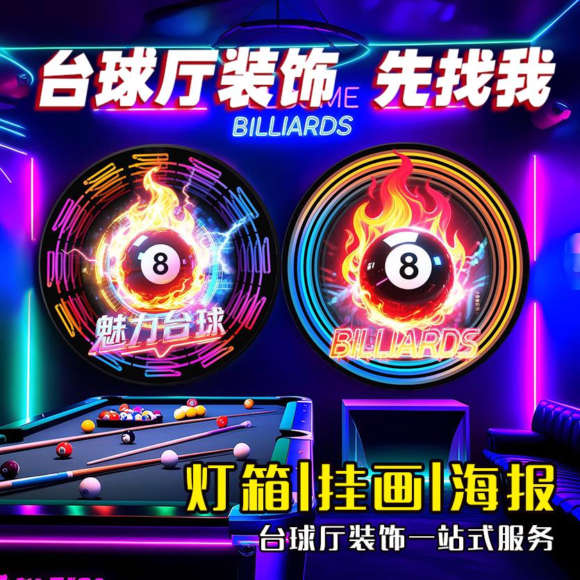 台球厅网红墙面装饰画黑8球发光氛围灯棋牌室桌球俱乐部氛围灯画