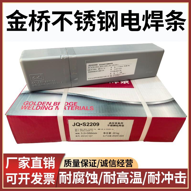 金桥2209双相不锈钢电焊条E2205/2594/2507不锈钢焊条2.5/3.2/4.0
