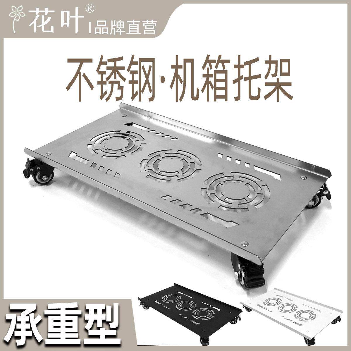 花叶?不锈钢主机壳带轮托 托架特大号电脑重型底托 托移动底座承