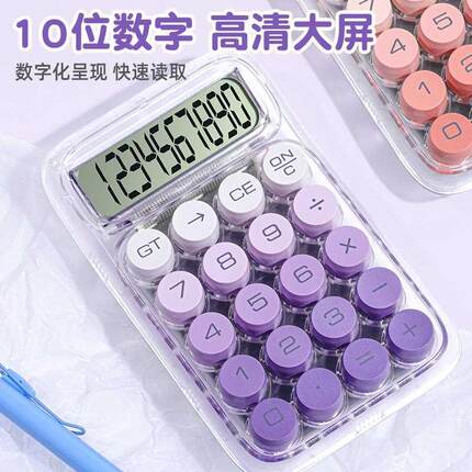 高颜值计算器女神款计算机机械按键办公室用可爱网红款大学生儿童