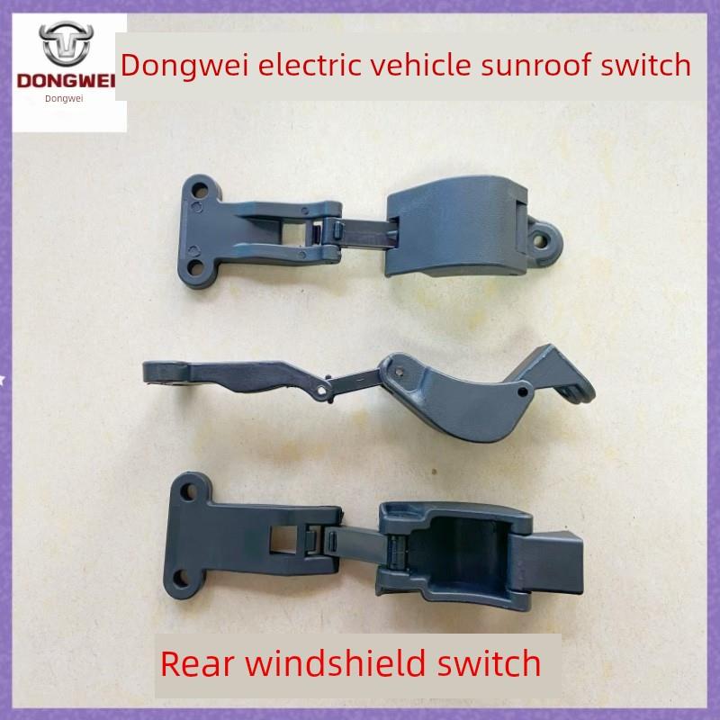 东威电动三轮车配件后挡风玻璃开关天窗开关东威四轮电动汽车配件