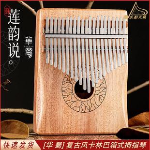 拇指琴卡林巴琴华蜀21音五指琴初学者实木乐器手指姆钢琴正品 男女
