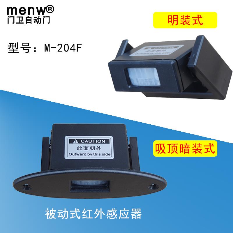 暗装式自动门暗藏感应器吸顶红外被动式人体感应器M-204F传感器电