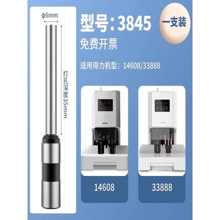 Deli钻头3845凭证装订机3845正品冲孔钻头金融铆接管装订机钻头刀