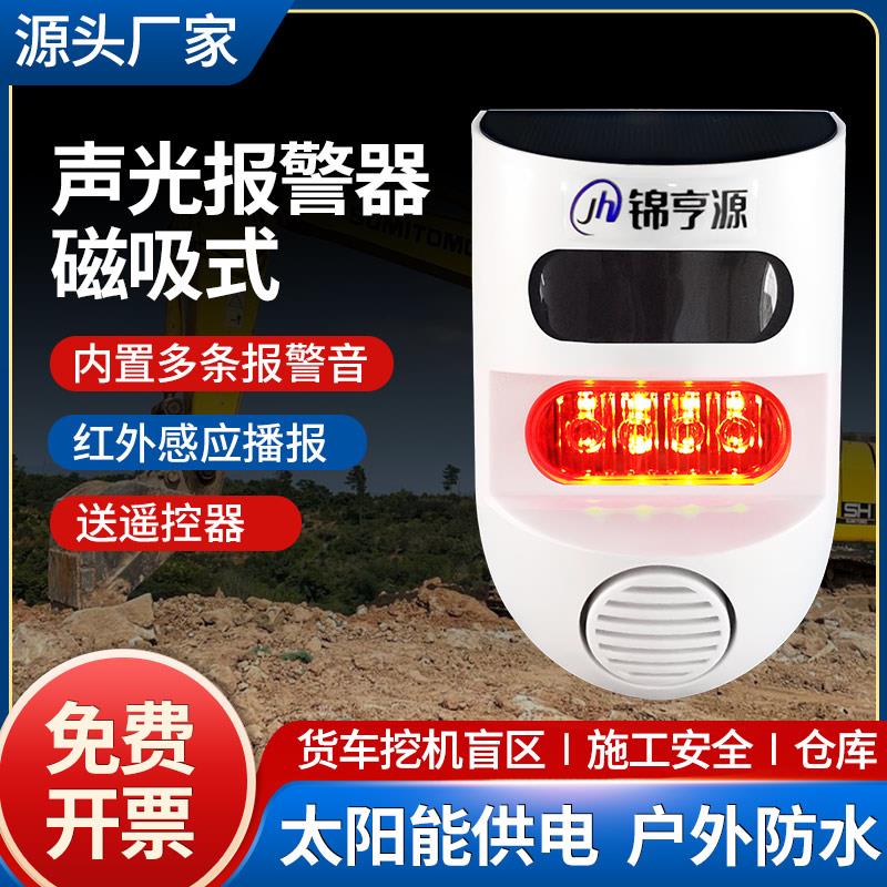 怪手货车盲区感应警报器红外人体感应播报太阳能语音提示器磁吸式