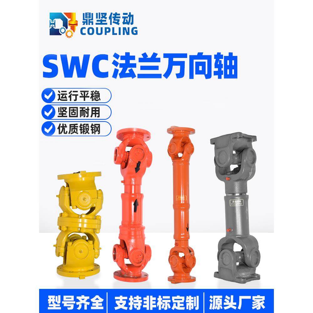 SWC/BH万向轴防锈喷优质锻钢漆可定制万向节法兰盘四方盘十字轴式