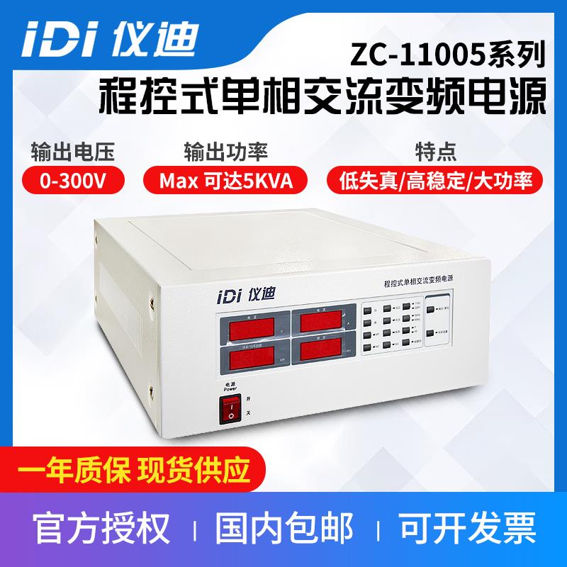仪迪ZC-11005程控式单相交流变频电源500VA/1kVA/2kVA/3kVA/5kVA*