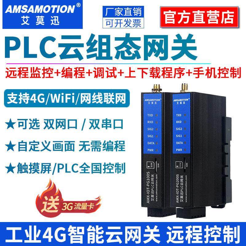 艾莫迅4G物联网云组态网关PLC远程控制无线监控调试下载通讯模块